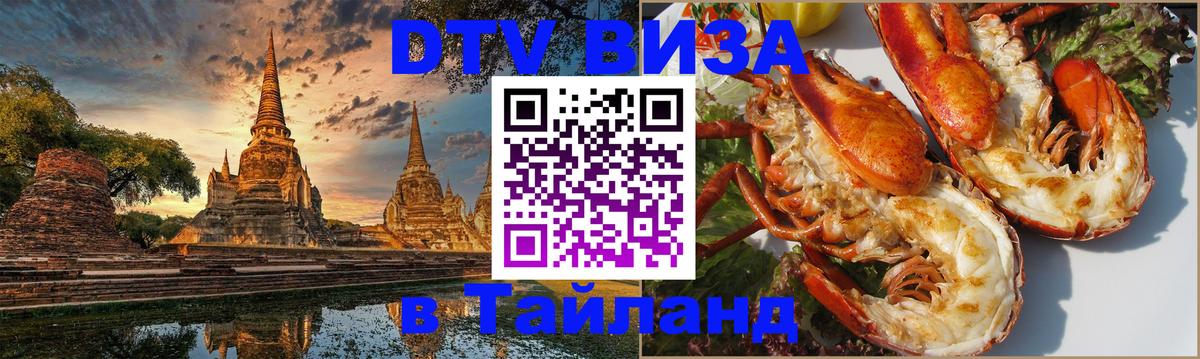 Оформить DTV визу в Тайланд Мурманск 