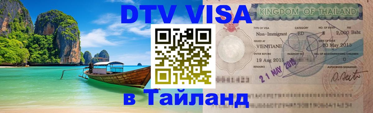 Цены на DTV визу в Таиланд — пакеты услуг, достаточно даже паспорта - Мурманск 