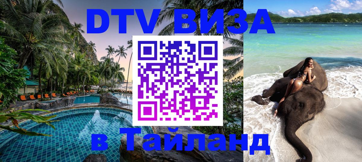 DTV Виза в Тайланд для россиян 