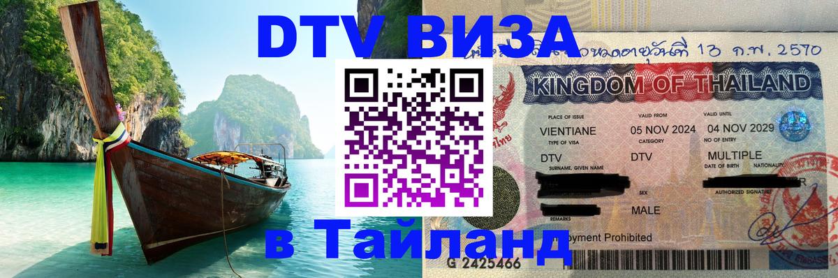 DTV Visa Thailand — прайс и условия, виза без дополнительных документов - Мурманск 